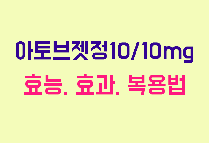 아토브젯정10/10mg
