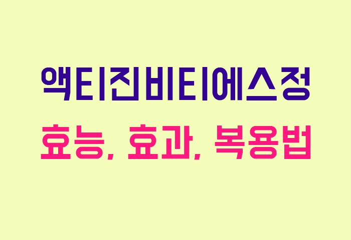 액티진비티에스정