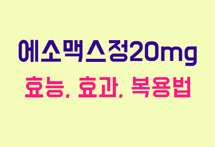에소맥스정20mg
