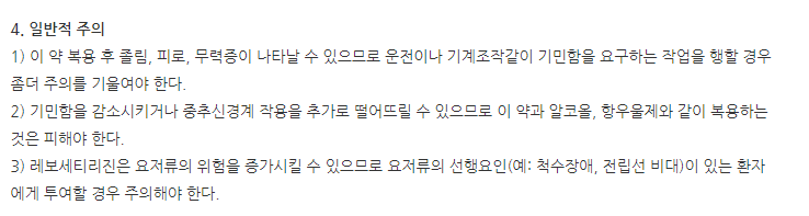 엘레틴정 주의사항