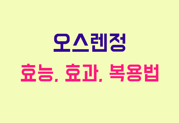 오스렌정