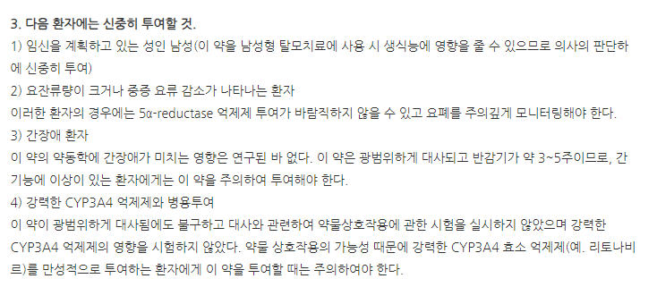 원투스테리드연질캡슐 주의사항