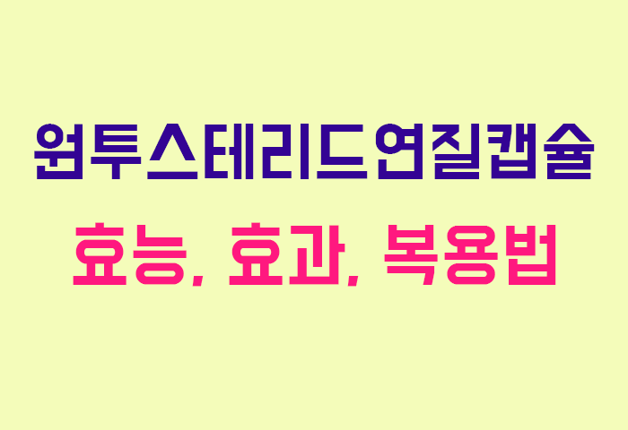 원투스테리드연질캡슐