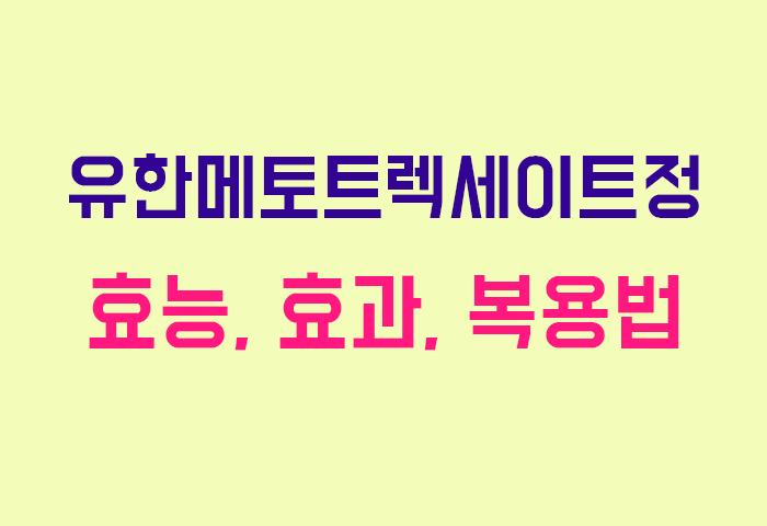 유한메토트렉세이트정