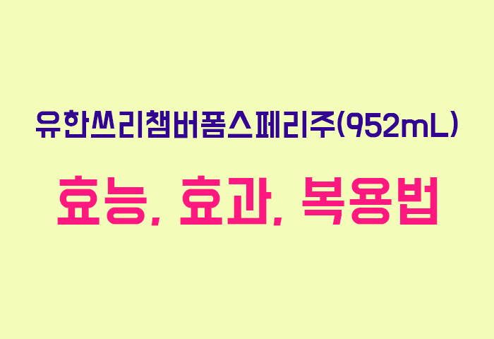 유한쓰리챔버폼스페리주(952mL)