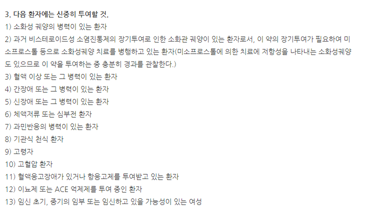 일성록소프로펜나트륨수화물정60mg 주의사항