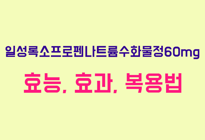 일성록소프로펜나트륨수화물정60mg