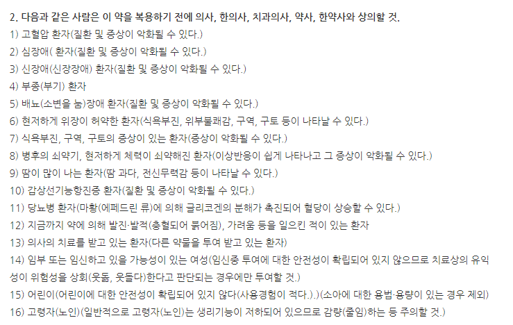 정우갈근탕연조엑스 주의사항