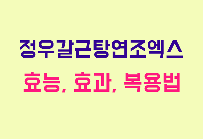 정우갈근탕연조엑스
