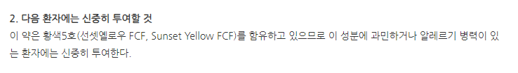 제라스정 주의사항