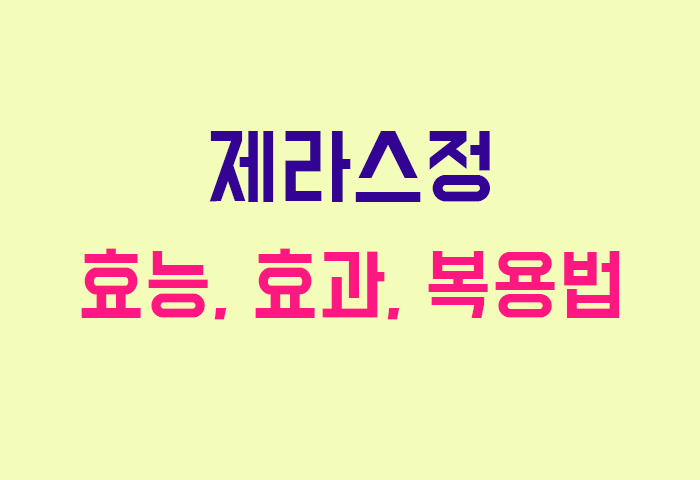 제라스정