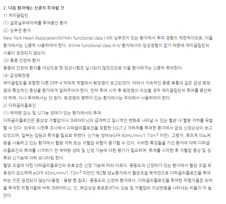 제미다파정 주의사항