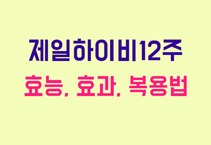 제일하이비12주