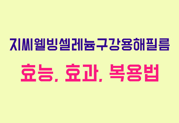 지씨웰빙셀레늄구강용해필름
