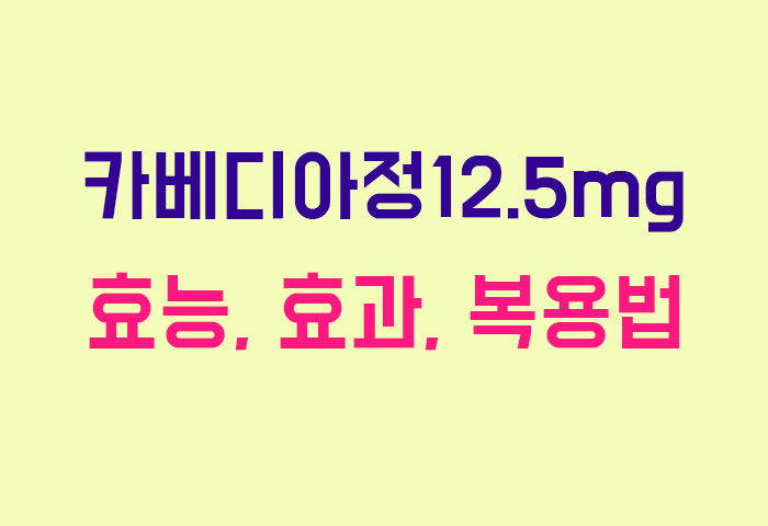 카베디아정12.5mg