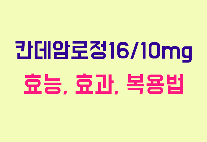 칸데암로정16/10mg