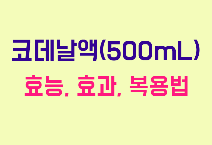 코데날액(500mL)