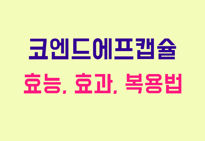 코엔드에프캡슐