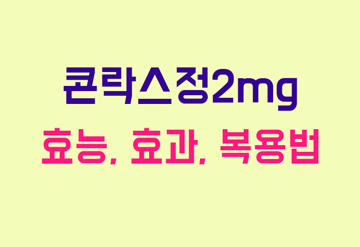 콘락스정2mg
