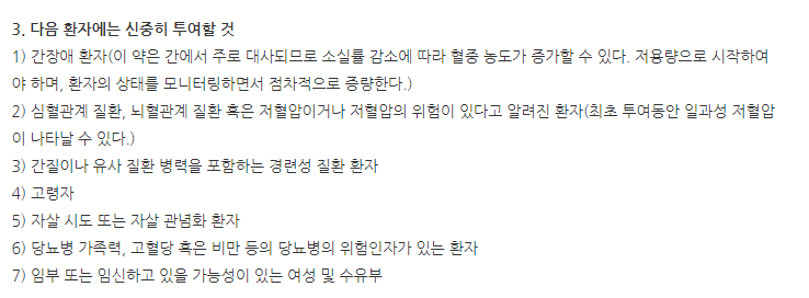 쿠티아핀정12.5mg 주의사항