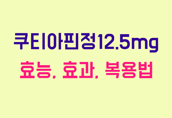 쿠티아핀정12.5mg