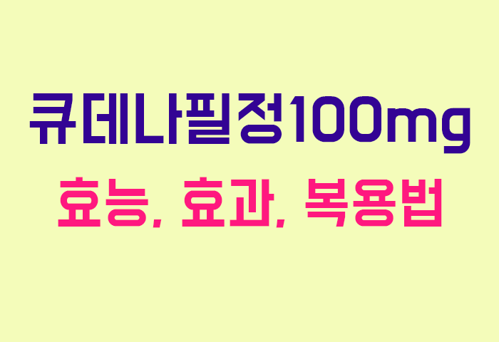 큐데나필정100mg