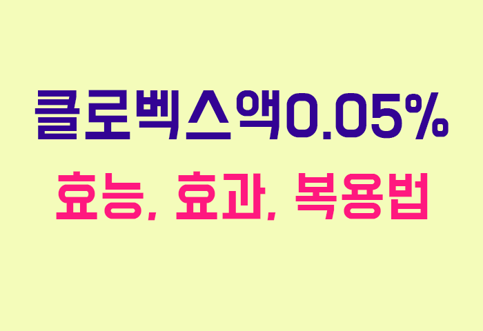 클로벡스액0.05%