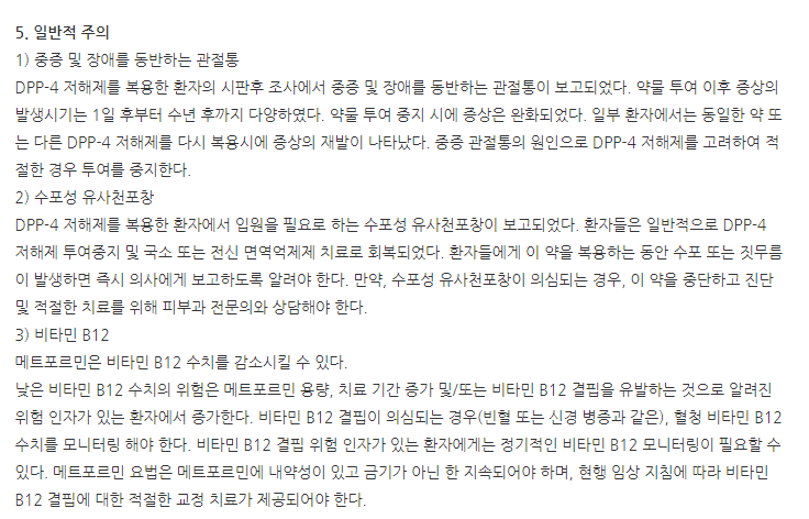 트라젠타듀오정2.5/850mg 주의사항