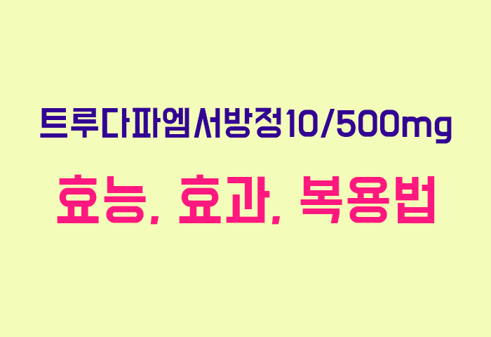 트루다파엠서방정10/500mg