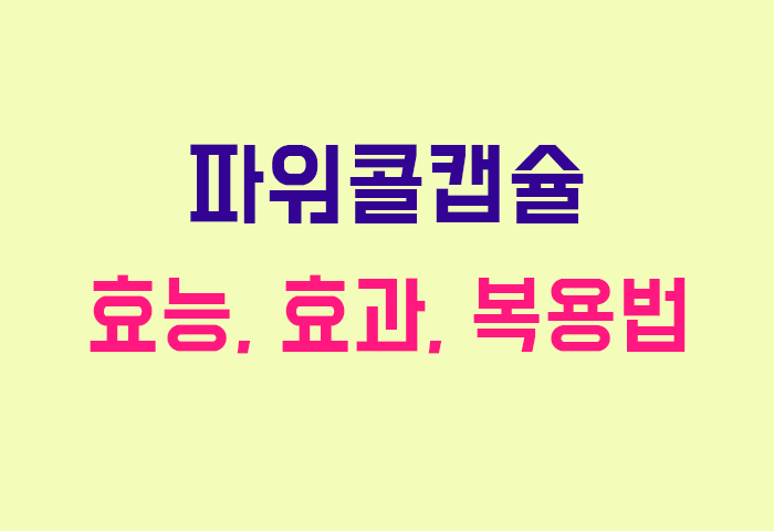 파워콜캡슐