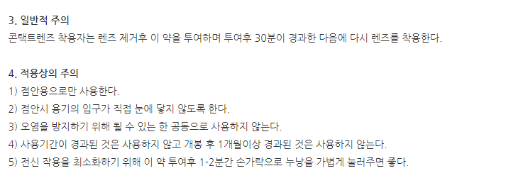 포소드점안액 주의사항