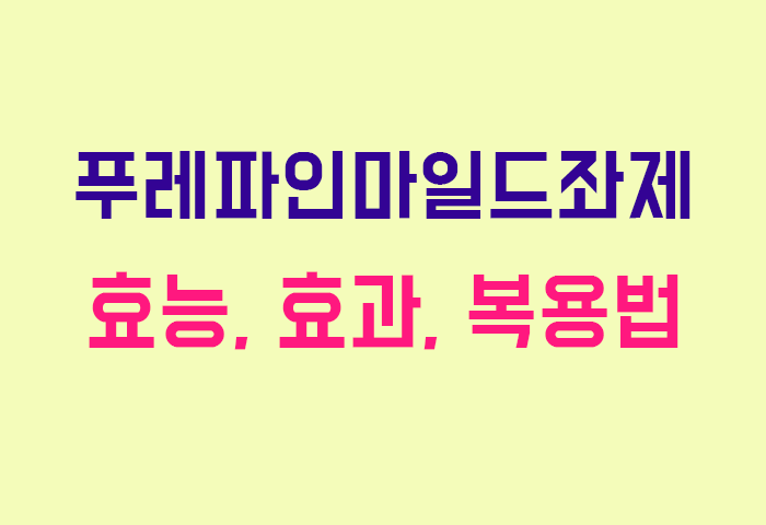 푸레파인마일드좌제