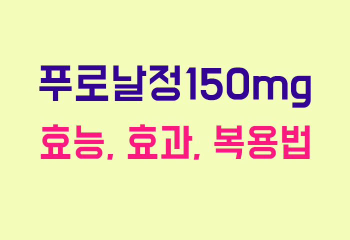 푸로날정150mg