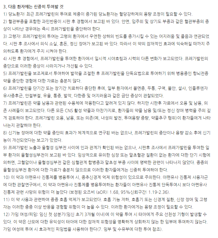 프레가린캡슐25mg 주의사항