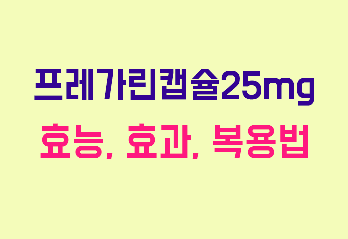 프레가린캡슐25mg