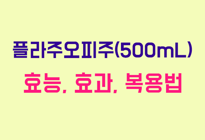 플라주오피주(500mL)
