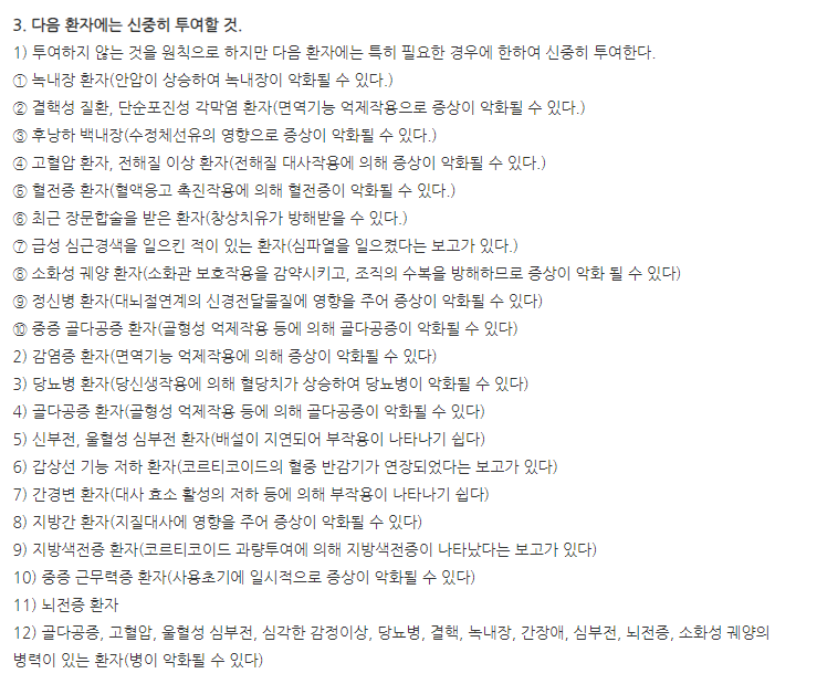 휴온스덱사메타손디나트륨인산염주사액 주의사항