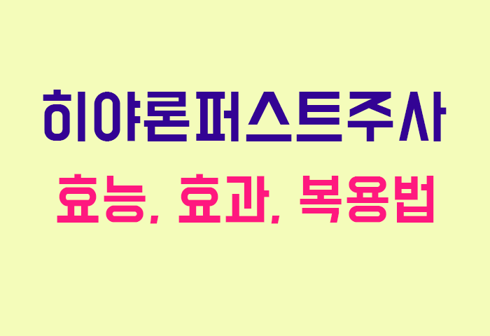 히야론퍼스트주사