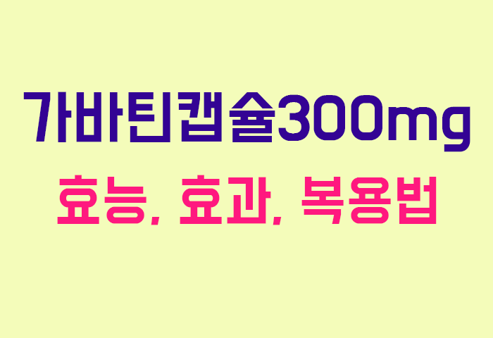 가바틴캡슐300mg
