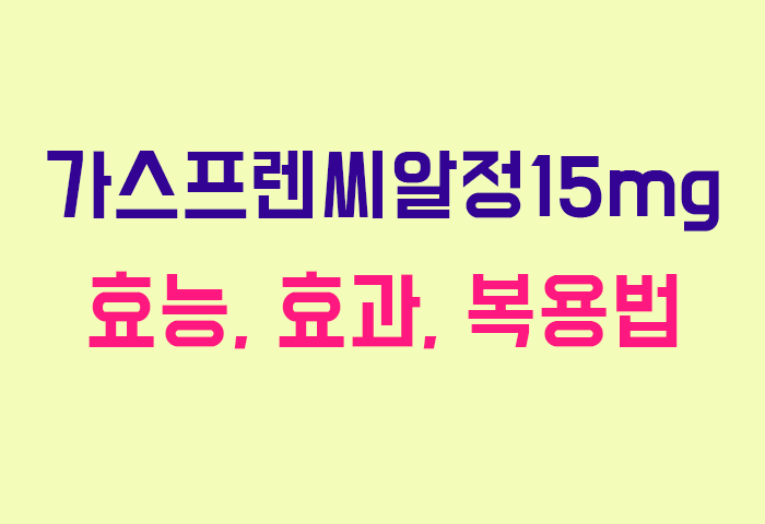 가스프렌씨알정15mg