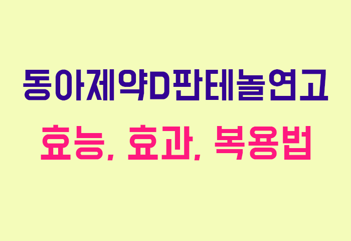동아제약D판테놀연고