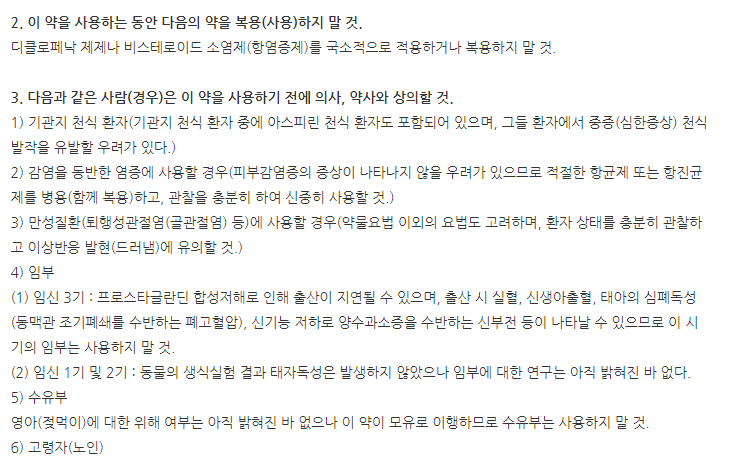 디펜플라스타 주의사항