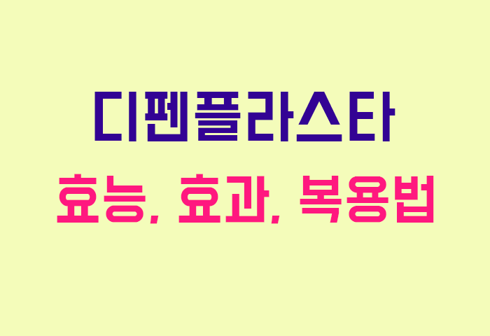 디펜플라스타
