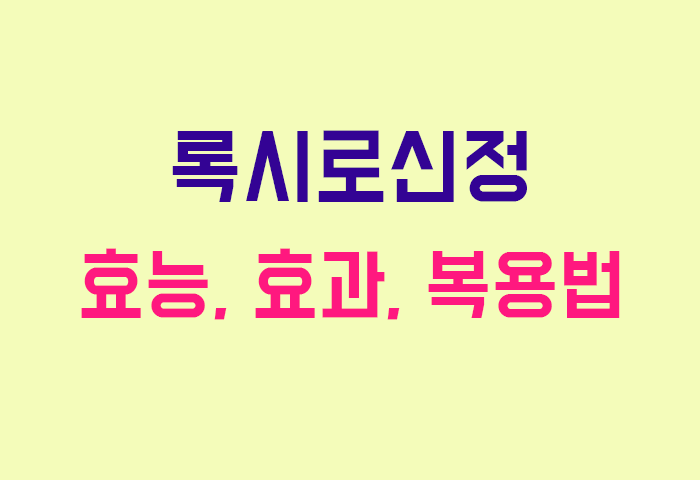 록시로신정