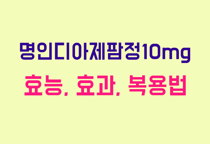 명인디아제팜정10mg