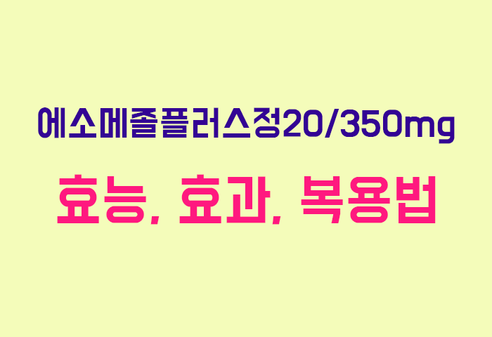 에소메졸플러스정20/350mg