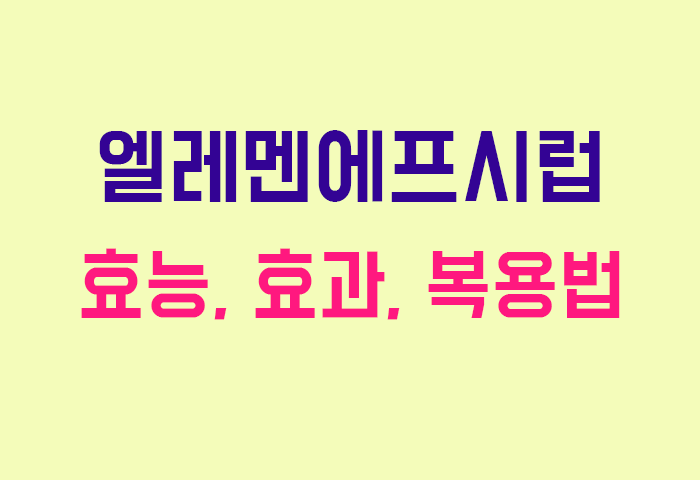 엘레멘에프시럽
