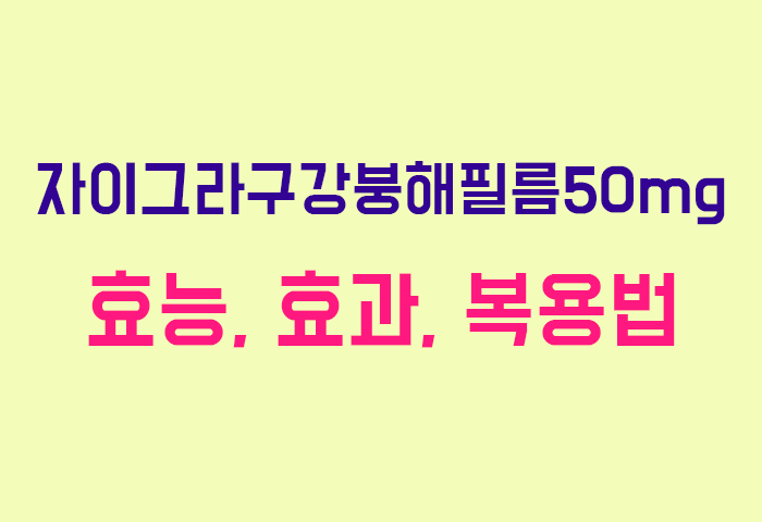 자이그라구강붕해필름50mg