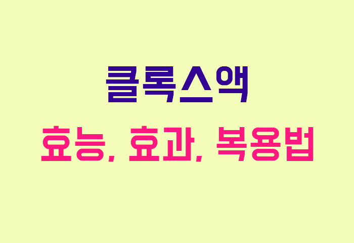 클록스액