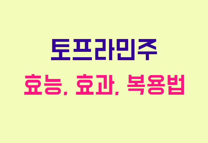 토프라민주